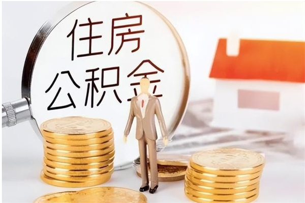 新乡在职期间可以取公积金吗（在职人员能否提取公积金）