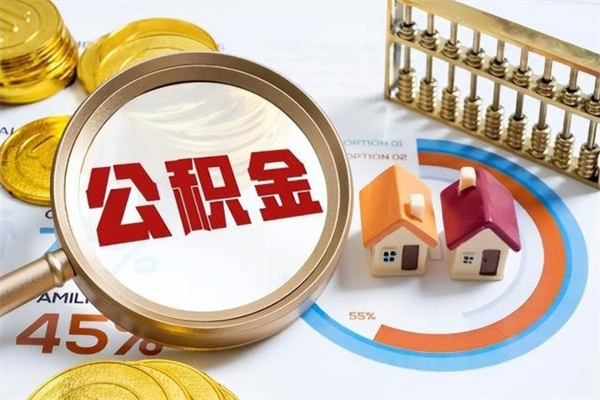 新乡住房公积金封存可以取吗（住房公积金封存可以提取么）