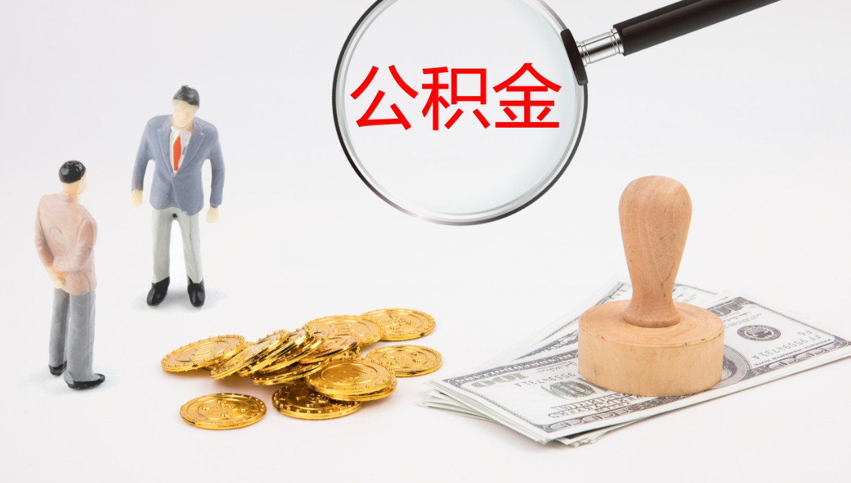 新乡辞职公积金怎么帮取（辞职怎么把公积金取出来）