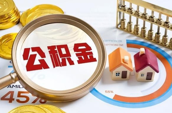 新乡离职后一个月可以领取公积金吗（离职一个月住房公积金怎么提取）