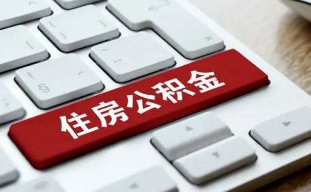 新乡封存公积金怎么提款（封存的公积金提取条件）