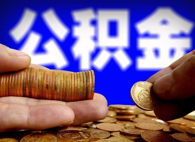 新乡离职后住房公积金直接取可以吗（离职后公积金随时可以取吗）